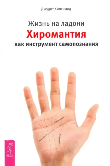 Джудит Хипскинд - Жизнь на ладони. Хиромантия как инструмент самопознания обложка книги