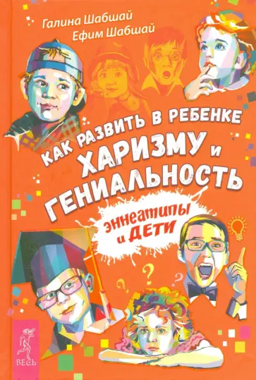 Шабшай, Шабшай - Как развить в ребенке харизму и гениальность обложка книги