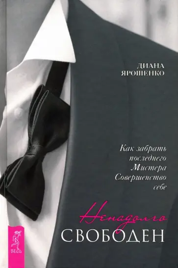 Диана Ярошенко - Ненадолго свободен. Как забрать последнего Мистера Совершенство себе обложка книги