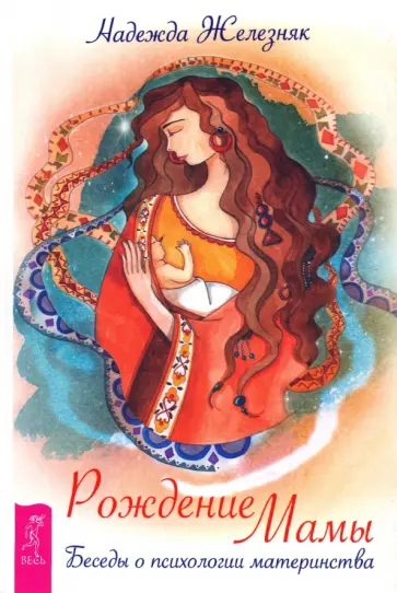 Надежда Железняк - Рождение мамы. Беседы о психологии материнства обложка книги