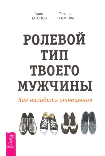 Татонов, Татонова - Ролевой тип твоего мужчины. Как наладить отношения обложка книги