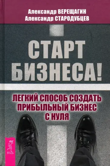 Верещагин, Стародубцев - Старт бизнеса! Легкий способ создать прибыльный бизнес с нуля обложка книги