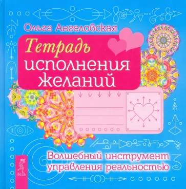 Ольга Ангеловская - Тетрадь исполнения желаний. Волшебный инструмент управления реальностью обложка книги