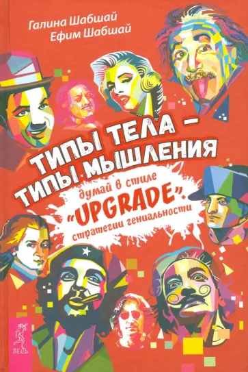 Шабшай, Шабшай - Типы тела - типы мышления. Думай в стиле "Upgrade". Стратегии гениальности обложка книги