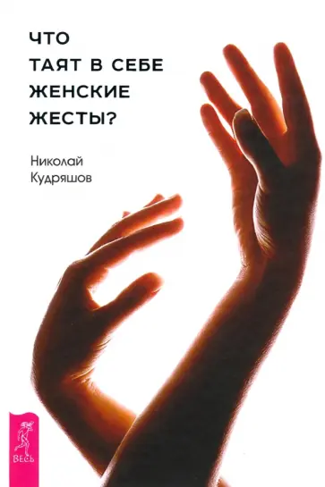 Николай Кудряшов - Что таят в себе женские жесты? обложка книги