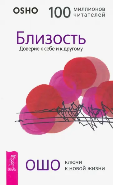 Ошо Багван Шри Раджниш - Близость. Доверие к себе и к другому Ошо Багван Шри Раджниш - Близость. Доверие к себе и к другому обложка книги