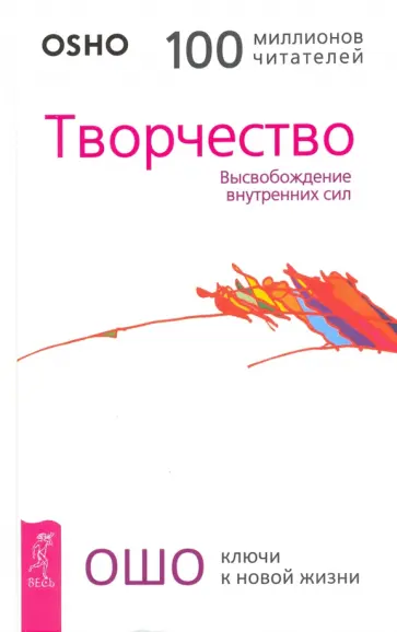 Ошо Багван Шри Раджниш - Творчество. Высвобождение внутренних сил Ошо Багван Шри Раджниш - Творчество. Высвобождение внутренних сил обложка книги
