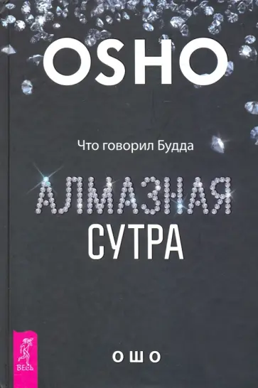 Ошо Багван Шри Раджниш - Алмазная сутра. Что говорил Будда Ошо Багван Шри Раджниш - Алмазная сутра. Что говорил Будда обложка книги