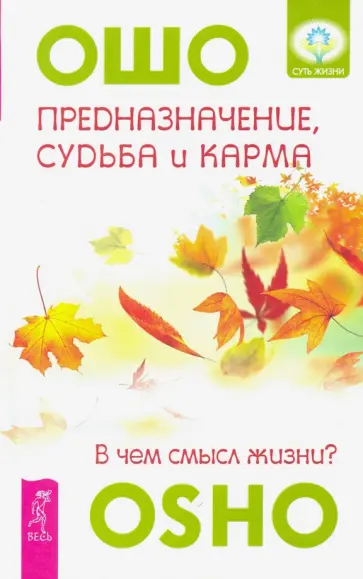 Ошо Багван Шри Раджниш - Предназначение, судьба и карма. В чем смысл жизни? обложка книги