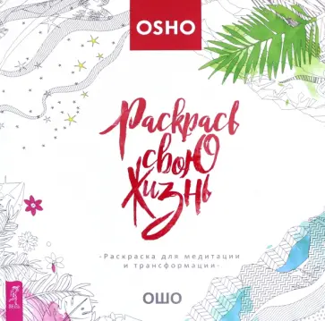 Ошо Багван Шри Раджниш - Раскрась свою жизнь! Раскраска для медитации и трансформации обложка книги