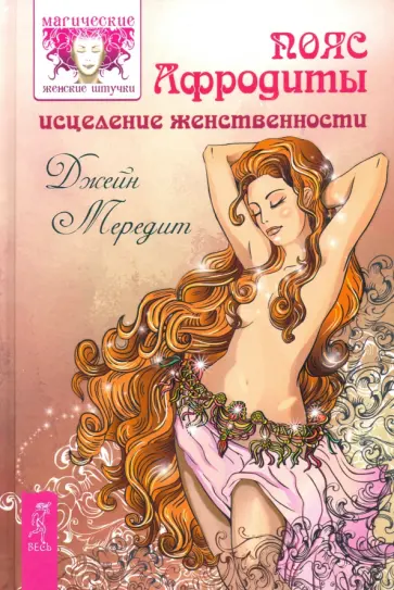 Джейн Мередит - Пояс Афродиты. Исцеление женственности обложка книги
