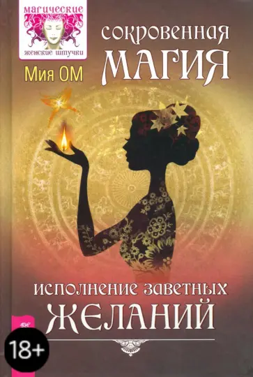 Мия Ом - Сокровенная магия. Исполнение заветных желаний обложка книги