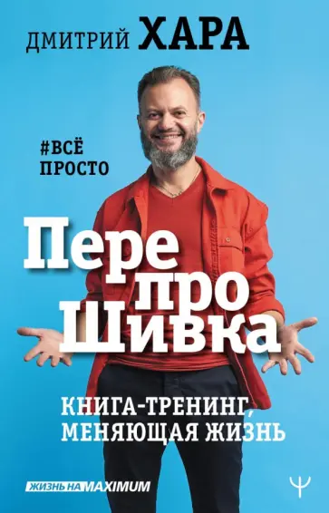Дмитрий Хара - ПерепроШивка. Книга-тренинг, меняющая жизнь. #все просто Дмитрий Хара - ПерепроШивка. Книга-тренинг, меняющая жизнь. #все просто обложка книги
