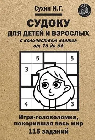 Игорь Сухин - Судоку для детей и взрослых с количеством клеток от 16 до 36. Игра-головоломка, покорившая весь мир обложка книги