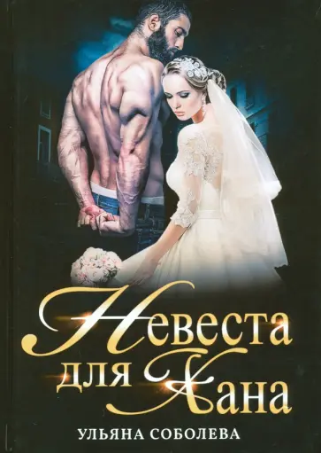 ирина соболева сын инцест 15  - Ульяна Соболева. Купить книгу, читать рецензии  | ISBN 978-5-517-02414-5 | Лабиринт