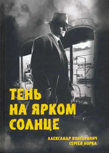 Конторович, Норка - Тень на ярком солнце Конторович, Норка - Тень на ярком солнце обложка книги
