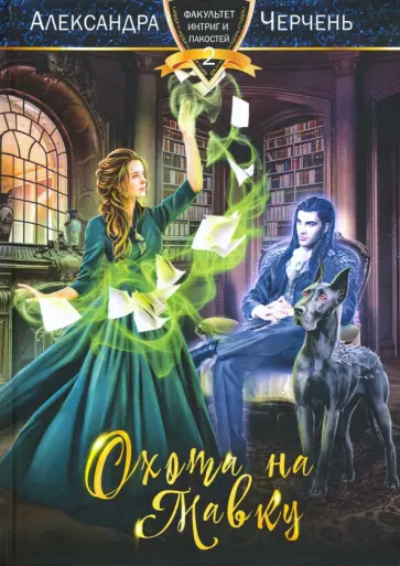 Александра Черчень - Охота на мавку Александра Черчень - Охота на мавку обложка книги