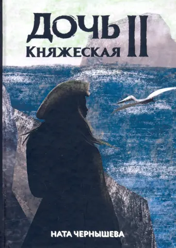 Ната Чернышева - Дочь княжеская 2 обложка книги