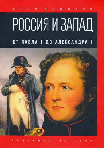 Петр Романов - Россия и Запад. От Павла I до Александра I обложка книги