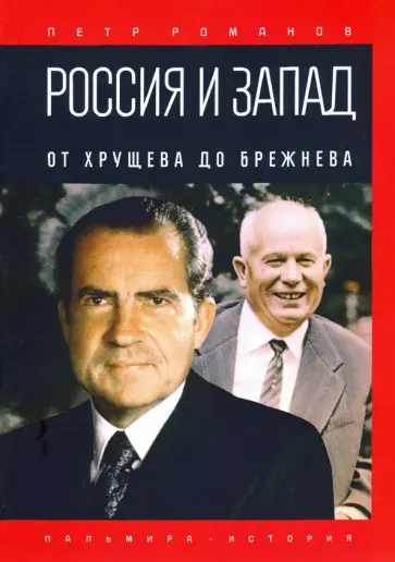 Петр Романов - Россия и Запад. От Хрущева до Брежнева обложка книги
