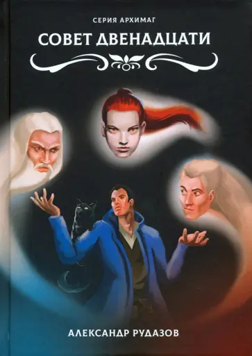 Александр Рудазов - Совет Двенадцати Александр Рудазов - Совет Двенадцати обложка книги