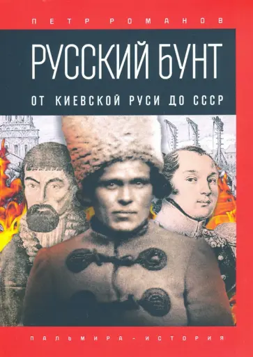 Петр Романов - Русский бунт. От Киевской Руси до СССР обложка книги