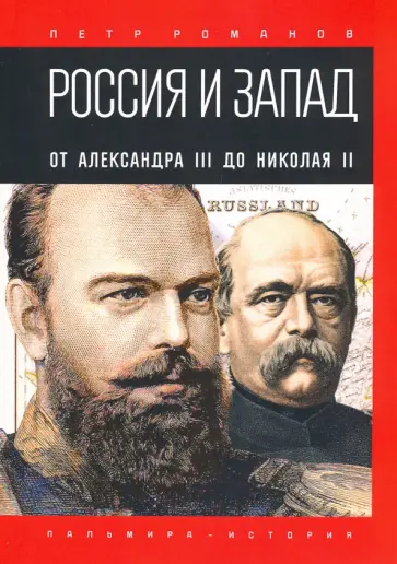 Петр Романов - Россия и Запад. От Александра III до Николая II обложка книги