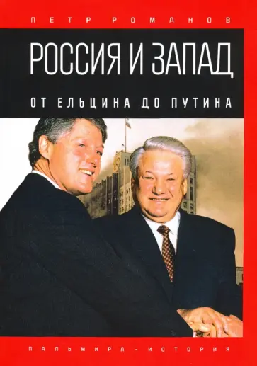 Петр Романов - Россия и Запад. От Ельцина до Путина обложка книги