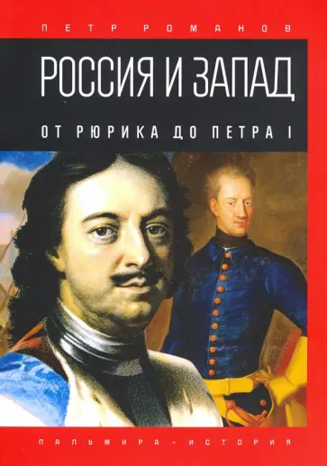 Петр Романов - Россия и Запад. От Рюрика до Петра I обложка книги