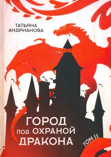 Татьяна Андрианова - Город под охраной дракона. Том 2 обложка книги