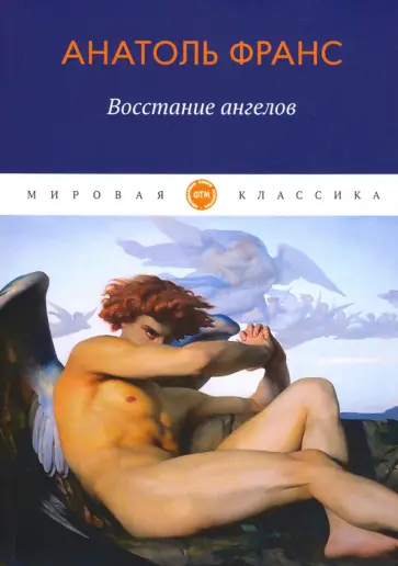Анатоль Франс - Восстание ангелов Анатоль Франс - Восстание ангелов обложка книги