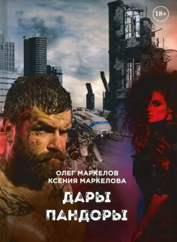 Маркелов, Маркелова - Дары Пандоры обложка книги