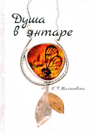 С. Малиновски - Душа в янтаре С. Малиновски - Душа в янтаре обложка книги