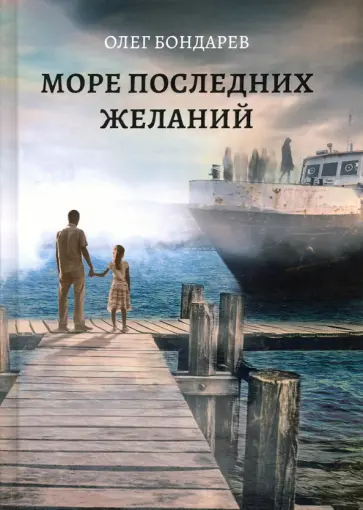 Олег Бондарев - Море последних желаний Олег Бондарев - Море последних желаний обложка книги