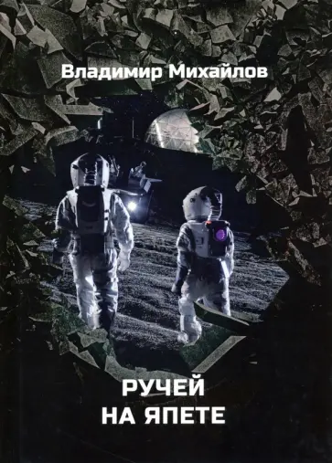 Владимир Михайлов - Ручей на Япете Владимир Михайлов - Ручей на Япете обложка книги