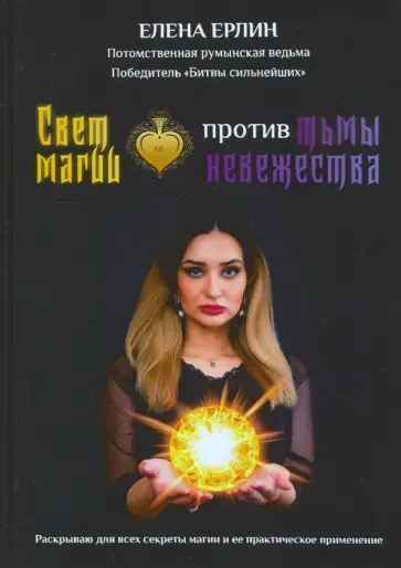 Елена Ерлин - Свет магии против тьмы невежества обложка книги