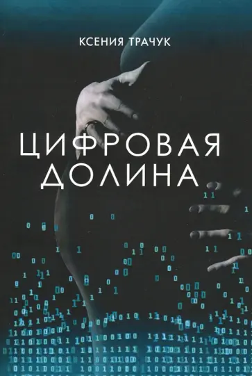 Ксения Трачук - Цифровая долина Ксения Трачук - Цифровая долина обложка книги