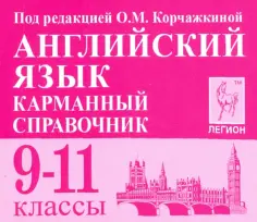 Корчажкина, Гребенникова - Английский язык. 9-11 классы. Карманный справочник обложка книги