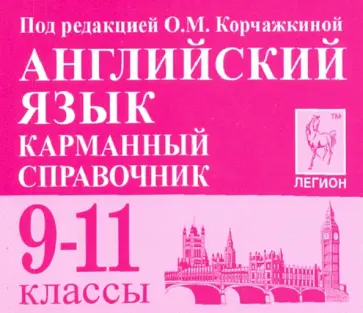 Корчажкина, Гребенникова - Английский язык. 9-11 классы. Карманный справочник Корчажкина, Гребенникова - Английский язык. 9-11 классы. Карманный справочник обложка книги