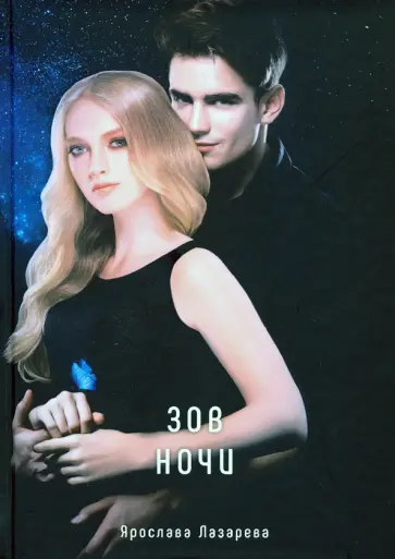 Ярослава Лазарева - Зов ночи обложка книги