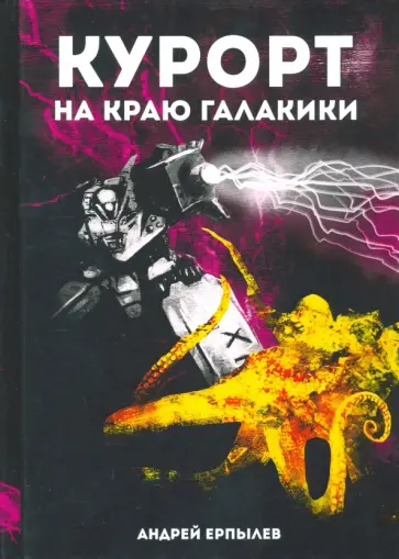 Андрей Ерпылев - Курорт на краю Галактики обложка книги