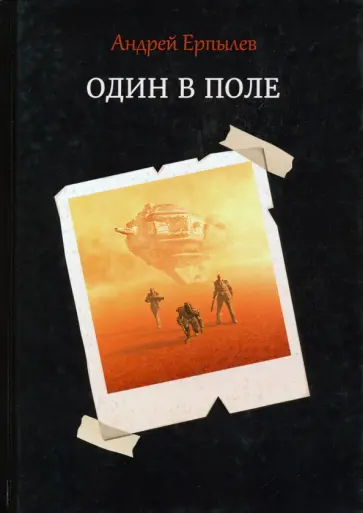 Андрей Ерпылев - Один в поле обложка книги