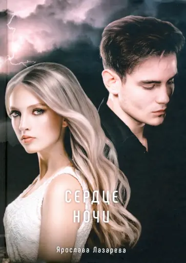 Ярослава Лазарева - Сердце ночи обложка книги