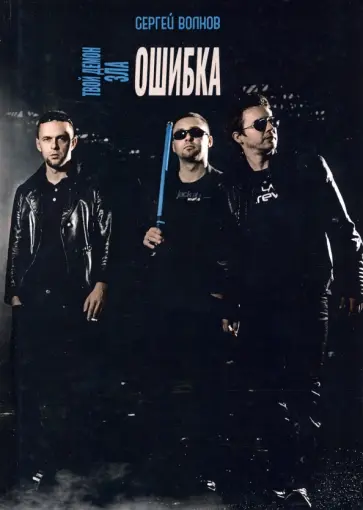 Сергей Волков - Твой демон зла. Ошибка обложка книги