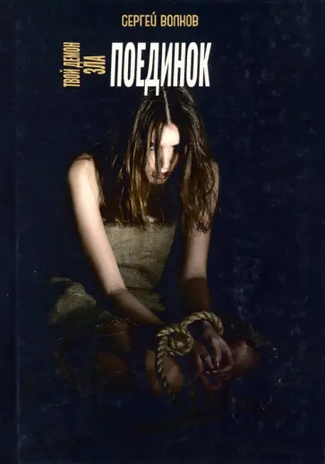 Сергей Волков - Твой демон зла. Поединок обложка книги