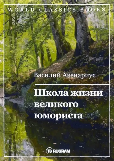 Василий Авенариус - Школа жизни великого юмориста Василий Авенариус - Школа жизни великого юмориста обложка книги