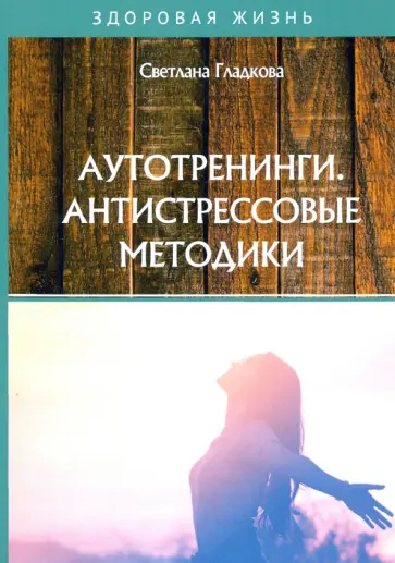 Светлана Гладкова - Аутотренинги. Антистрессовые методики обложка книги