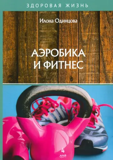 Илона Одинцова - Аэробика и фитнес обложка книги