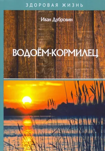Иван Дубровин - Водоём-кормилец обложка книги