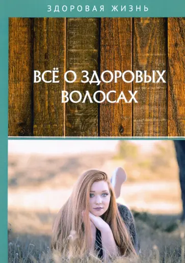 Все о здоровых волосах обложка книги